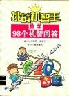数学98个机智问答 封面