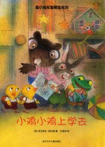 胆小鸡和聪明兔系列  小鸡小鸡上学去 封面