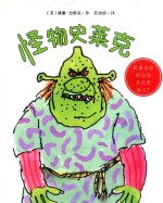 怪物史莱克  麦克米伦世纪 封面