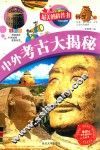 最美的科普书  中外考古大揭秘  全彩版 封面