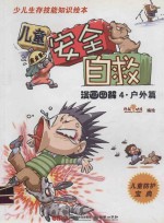 儿童安全自救漫画图解  4  户外篇 封面