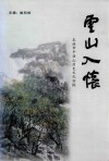云山入怀  本溪市平顶山历史文化初探 封面