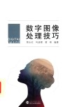 数字图像处理技巧 封面
