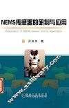 NEMS传感器的研制与应用 封面