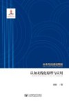 认知无线电原理与应用  未来无线通信网络 封面