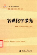 科学与自然书籍  氧碘化学激光 封面