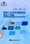 机械人技术发展路线图理论与实践 封面