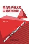 电力电子技术及应用项目教程 封面
