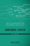 虚拟仪器及工程应用 封面