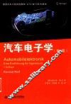 德国汽车工程首选教材  ATZ/MTZ系列教材  汽车电子学  第5版 封面