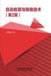 自动检测与转换技术 封面