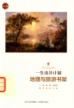 一生读书计划  地理与旅游书架新 封面