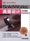 SolidWorks曲面设计实例精解  2016中文版 封面