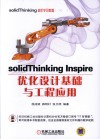 solidThinking Inspire优化设计基础与工程应用 封面