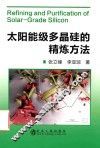 太阳能级多晶硅的精炼方法 封面