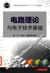 电路理论与电子技术基础 封面