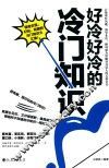 好冷好冷的冷门知识 封面