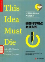 对话最伟大的头脑大问题系列  哪些科学观点必须去死 封面