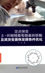 定点突变β-环糊精葡萄糖基转移酶及其突变菌株发酵条件优化 封面