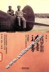 寻找梦想的边疆  中国航空1934-1942年烽火岁月 封面
