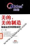 美的，美的制造  制造业怎样获取成功 封面