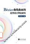 Bézier曲线曲面的造型设计理论研究 封面