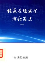 核反应堆安全演化简史 封面
