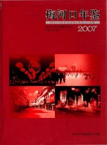 梅河口年鉴  2007 封面