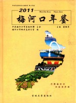 梅河口年鉴  2011 封面