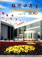 梅河口年鉴  2010 封面