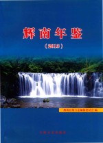 辉南县年鉴  2013 封面