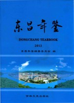 东昌年鉴  2013 封面
