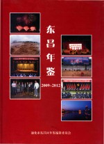 东昌年鉴  2009-2012 封面