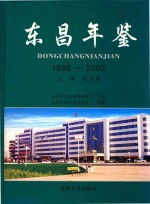 东昌年鉴  1999-2003 封面
