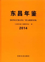 东昌年鉴  2014 封面