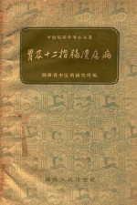 中医临证参考小丛书  胃及十二指肠溃疡病 封面