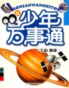 QQ版少年万事通 宇宙地球篇 封面