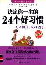 决定你一生的24个好习惯  好习惯打开成功之门 封面
