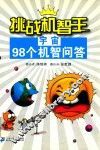 挑战机智王  宇宙98个机智问答 封面