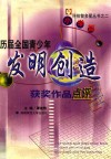 历届全国青少年发明创造获奖作品点评  小学篇 封面