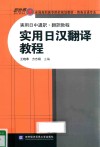 实用日汉翻译教程 封面