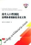 出生人口性别比治理体系创新优秀论文集 封面