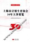 上海市计划生育协会30年大事要览  1985-2014 封面