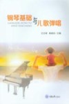 钢琴基础与儿歌弹唱 封面