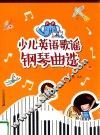 少儿英语歌谣钢琴曲选 封面