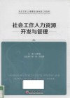 社会工作人力资源开发与管理 封面