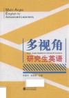 多视角研究生英语 封面