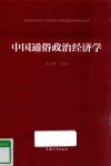 中国通俗政治经济学 封面
