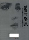 禁锢与解放  施尼茨勒小说中的女性形象塑造演变 封面