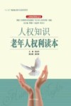 人权知识老年人权利读本 封面